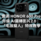 【HONOR 600 系列玩機技巧】實測 HONOR 600 Pro 升級 AI圖轉影片2.0：「毛孩擬人」特效教學
