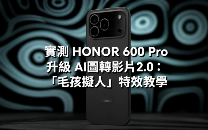 【HONOR 600 系列玩機技巧】實測 HONOR 600 Pro 升級 AI圖轉影片2.0：「毛孩擬人」特效教學