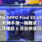 港版 OPPO Find X9 Ultra 掀轉手潮一機難求！代理確認 6 月初供貨回穩