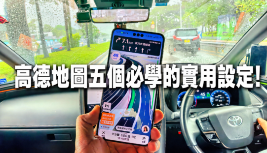 高德地圖五個必學的實用設定與手機導航避坑指南!