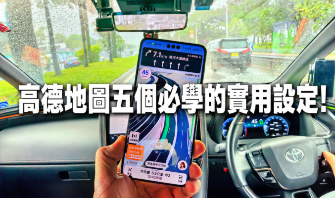 高德地圖五個必學的實用設定與手機導航避坑指南!