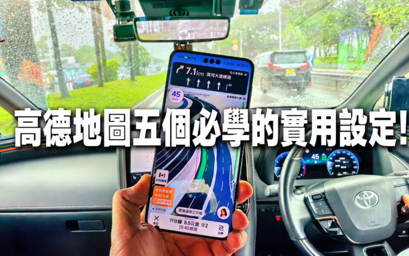 高德地圖五個必學的實用設定與手機導航避坑指南!