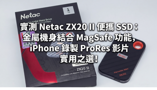 實測 Netac ZX20 II 便攜 SSD：金屬機身結合 MagSafe 功能，iPhone 錄製 ProRes 影片實用之選!