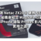 實測 Netac ZX20 II 便攜 SSD：金屬機身結合 MagSafe 功能，iPhone 錄製 ProRes 影片實用之選!