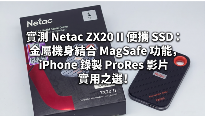 實測 Netac ZX20 II 便攜 SSD：金屬機身結合 MagSafe 功能，iPhone 錄製 ProRes 影片實用之選!