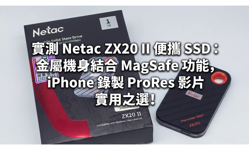 實測 Netac ZX20 II 便攜 SSD：金屬機身結合 MagSafe 功能，iPhone 錄製 ProRes 影片實用之選!