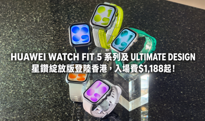 HUAWEI WATCH FIT 5 系列及 ULTIMATE DESIGN 星鑽綻放版登陸香港，入場費$1,188起！