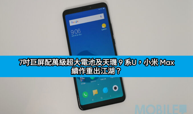7吋巨屏配萬級超大電池及天璣 9 系U，小米 Max 續作重出江湖？