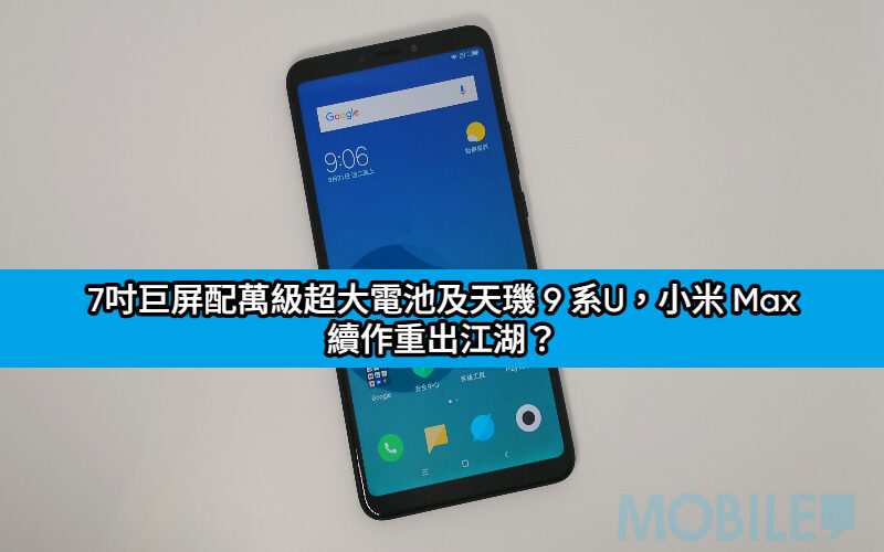 7吋巨屏配萬級超大電池及天璣 9 系U，小米 Max 續作重出江湖？