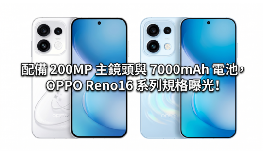 配備 200MP 主鏡頭與 7000mAh 電池，OPPO Reno16 系列規格曝光!