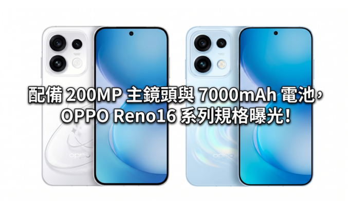 配備 200MP 主鏡頭與 7000mAh 電池，OPPO Reno16 系列規格曝光!