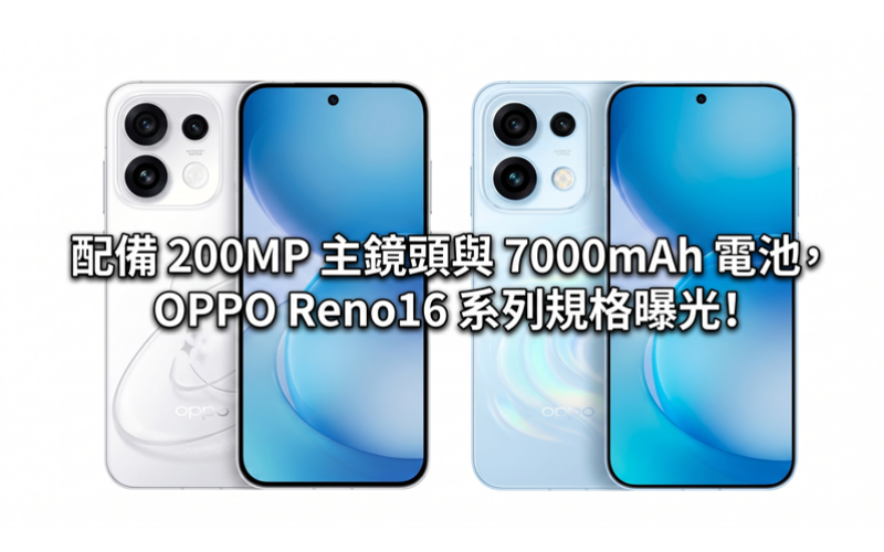 配備 200MP 主鏡頭與 7000mAh 電池，OPPO Reno16 系列規格曝光!
