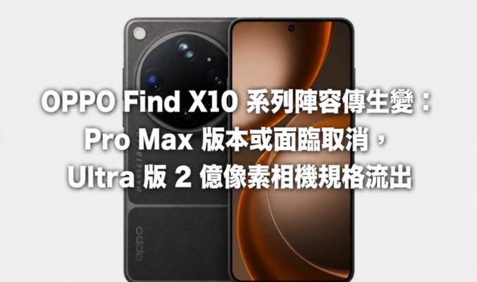 OPPO Find X10 系列陣容傳生變：Pro Max 版本或面臨取消，Ultra 版 2 億像相機規格流出!