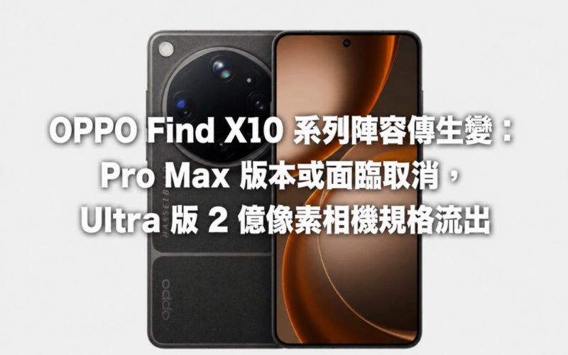 OPPO Find X10 系列陣容傳生變：Pro Max 版本或面臨取消，Ultra 版 2 億像相機規格流出!