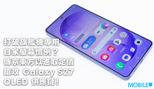 打破旗艦機專用自家螢幕慣例？傳京東方以進取定價搶攻 Galaxy S27 OLED 供應鏈!
