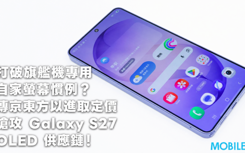 打破旗艦機專用自家螢幕慣例？傳京東方以進取定價搶攻 Galaxy S27 OLED 供應鏈!