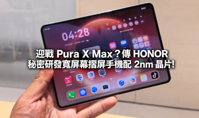 迎戰 HUAWEI Pura X Max？傳 HONOR 秘密研發寬屏幕摺屏手機配 2nm 晶片!