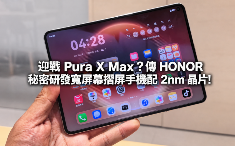 迎戰 HUAWEI Pura X Max？傳 HONOR 秘密研發寬屏幕摺屏手機配 2nm 晶片!