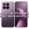 Xiaomi 17T 及 17T Pro 發布前夕定價與規格曝光：配備天璣 9500 與 7000mAh 電池!