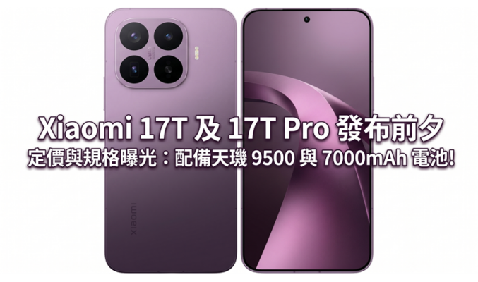 Xiaomi 17T 及 17T Pro 發布前夕定價與規格曝光：配備天璣 9500 與 7000mAh 電池!