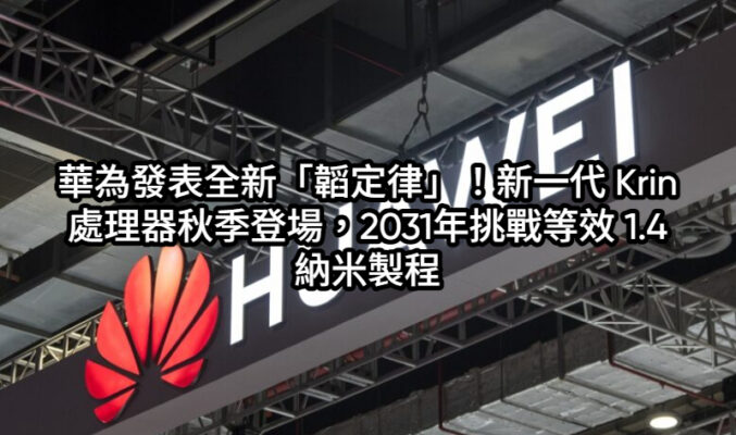 華為發表全新「韜定律」！新一代 Krin 處理器秋季登場，2031年挑戰等效 1.4 納米製程