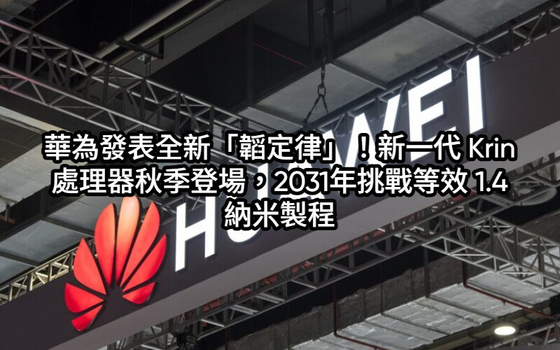 華為發表全新「韜定律」！新一代 Krin 處理器秋季登場，2031年挑戰等效 1.4 納米製程