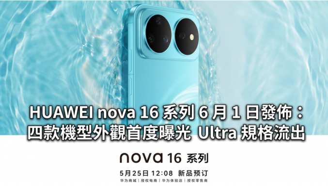 HUAWEI nova 16 系列 6 月 1 日發佈：四款機型外觀首度曝光，Ultra 規格流出