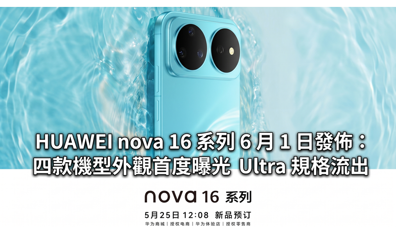 HUAWEI nova 16 系列 6 月 1 日發佈：四款機型外觀首度曝光，Ultra 規格流出