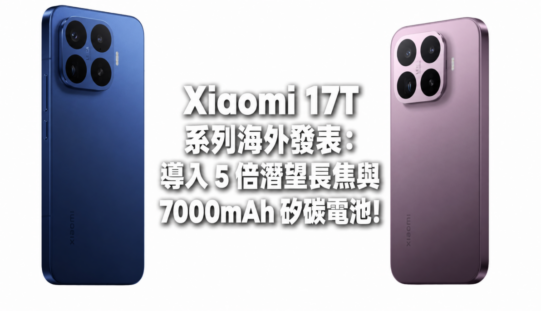 Xiaomi 17T 系列海外發表：導入 5 倍潛望長焦與 7000mAh 矽碳電池!