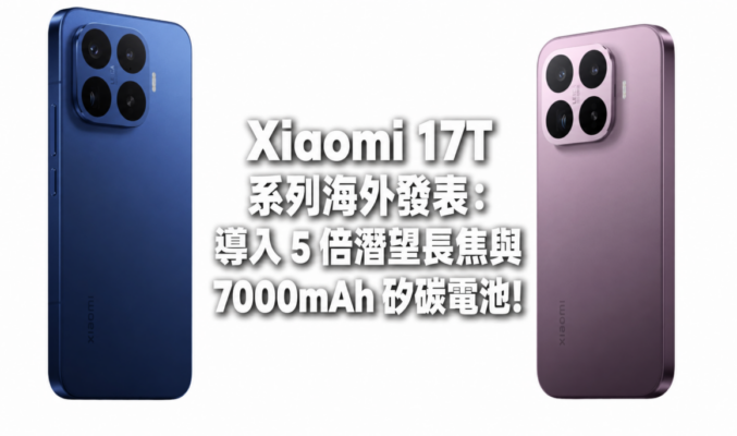 Xiaomi 17T 系列海外發表：導入 5 倍潛望長焦與 7000mAh 矽碳電池!