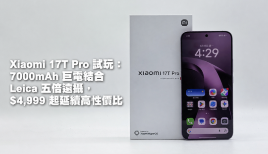 Xiaomi 17T Pro 試玩：7000mAh 巨電結合 Leica 五倍遠攝，$4,999 起延續高性價比