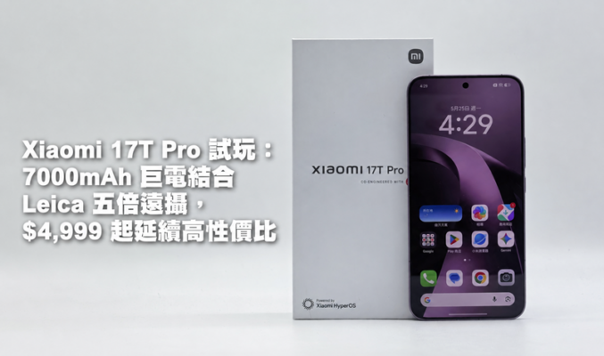 Xiaomi 17T Pro 試玩：7000mAh 巨電結合 Leica 五倍遠攝，$4,999 起延續高性價比
