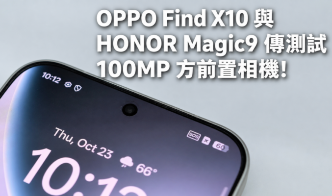 OPPO Find X10 與 HONOR Magic9 傳測試 100MP 方前置相機!
