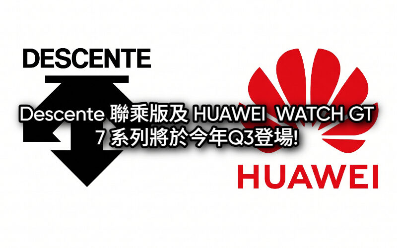 Descente 聯乘版及 HUAWEI  WATCH GT 7 系列將於今年Q3登場!
