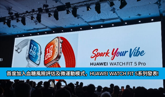 首度加入血糖風險評估及微運動模式，HUAWEI WATCH FIT 5系列發表!