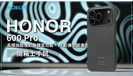 【開箱故事】AI 影像生成功能有提升、規格追得上旗艦機！HONOR 600 Pro 港版體驗分享！