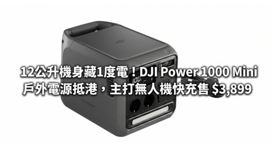 12公升機身藏1度電！DJI Power 1000 Mini 戶外電源抵港，主打無人機快充售 $3,899