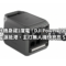 12公升機身藏1度電！DJI Power 1000 Mini 戶外電源抵港，主打無人機快充售 $3,899