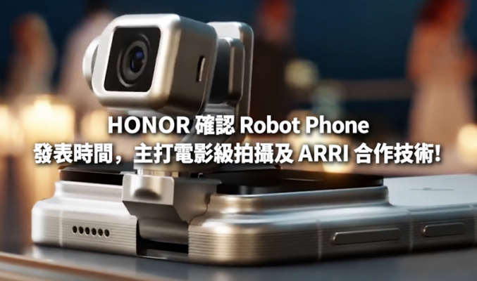 HONOR 確認 Robot Phone 發表時間，主打電影級拍攝及 ARRI 合作技術!