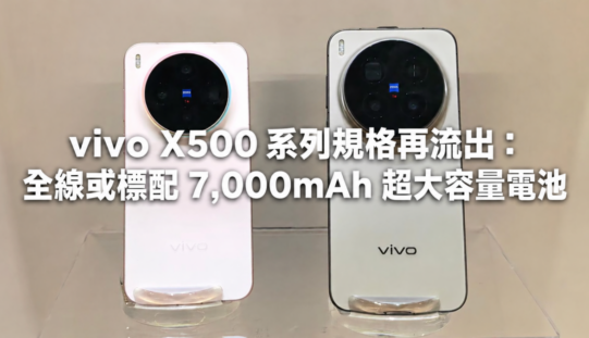 vivo X500 系列規格再流出：全線或標配 7,000mAh 超大容量電池