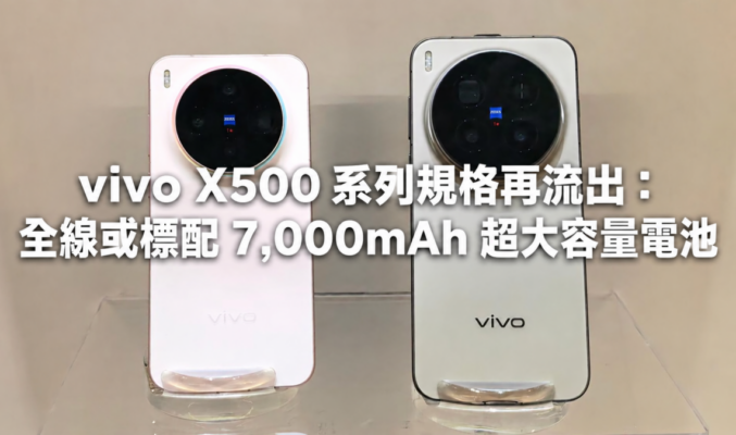 vivo X500 系列規格再流出：全線或標配 7,000mAh 超大容量電池