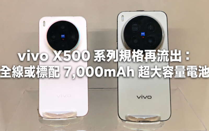 vivo X500 系列規格再流出：全線或標配 7,000mAh 超大容量電池