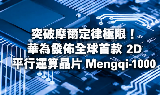 突破摩爾定律極限！華為發佈全球首款 2D 平行運算晶片 Mengqi-1000