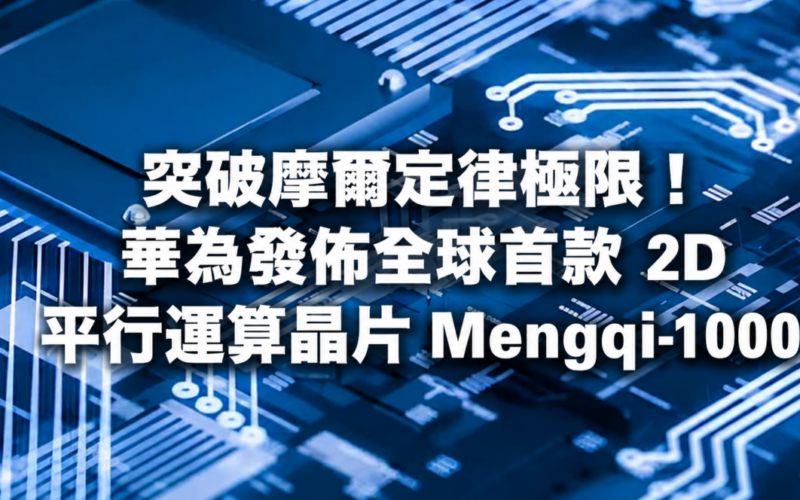 突破摩爾定律極限！華為發佈全球首款 2D 平行運算晶片 Mengqi-1000