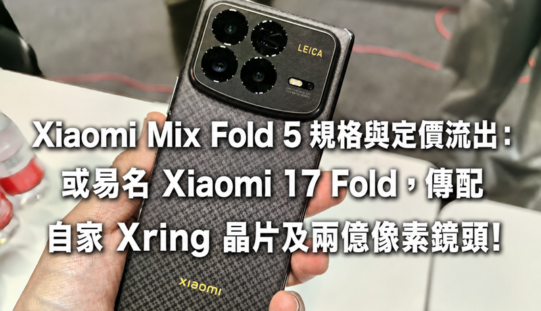 Xiaomi Mix Fold 5 規格與定價流出：或易名 Xiaomi 17 Fold，傳配自家 Xring 晶片及兩億像素鏡頭!