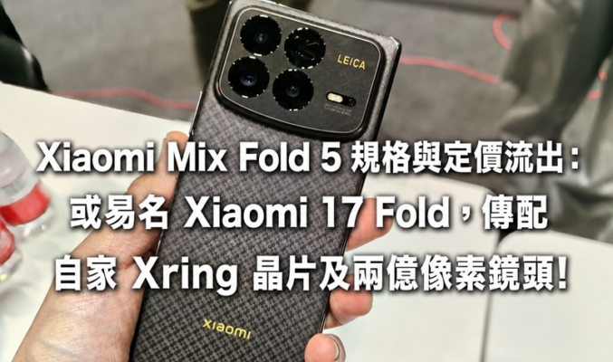 Xiaomi Mix Fold 5 規格與定價流出：或易名 Xiaomi 17 Fold，傳配自家 Xring 晶片及兩億像素鏡頭!