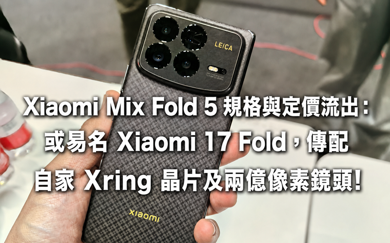 Xiaomi Mix Fold 5 規格與定價流出：或易名 Xiaomi 17 Fold，傳配自家 Xring 晶片及兩億像素鏡頭!