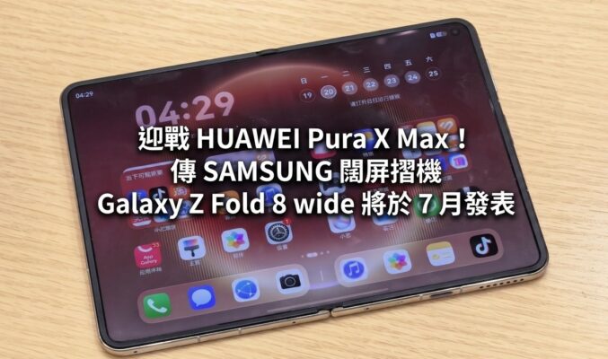 迎戰 HUAWEI Pura X Max！傳 SAMSUNG 闊屏摺機 Galaxy Z Fold 8 wide 將於 7 月發表