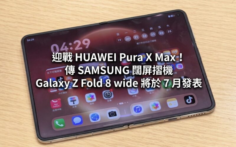 迎戰 HUAWEI Pura X Max！傳 SAMSUNG 闊屏摺機 Galaxy Z Fold 8 wide 將於 7 月發表