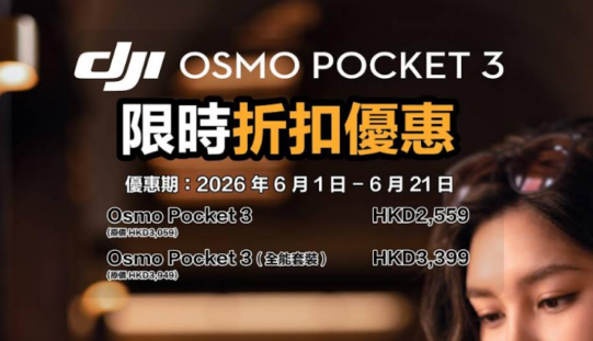 DJI夏日限時減價！Osmo 360暢拍套裝激減、Mic 3一併降價，多款手持拍片裝備、掃地機械人最新優惠價一覽